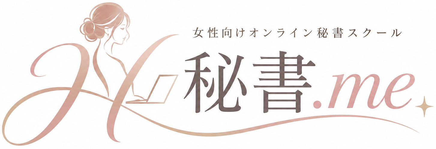 女性向けオンライン秘書スクール 秘書me