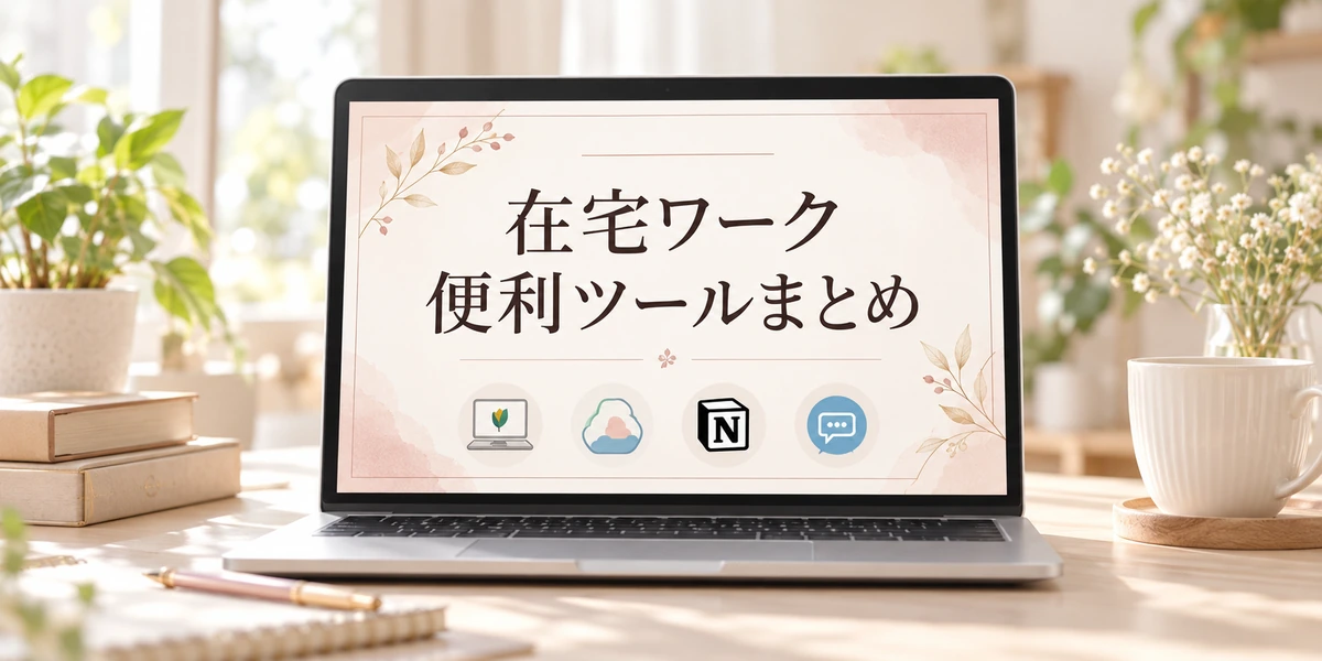 在宅ワーク便利ツールまとめの表紙