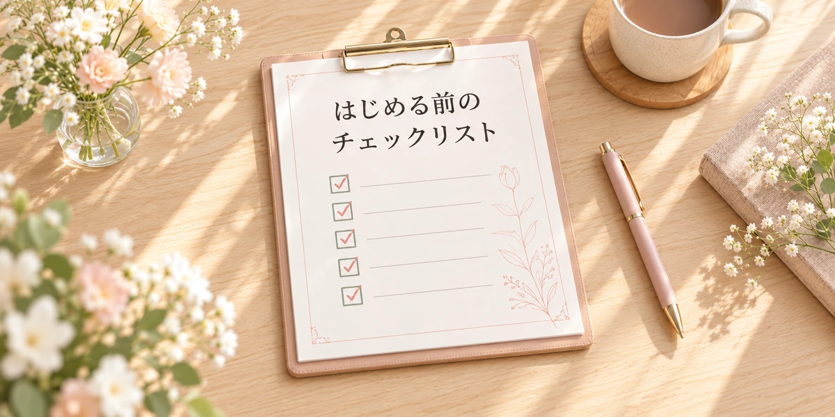 はじめる前のチェックリストの表紙